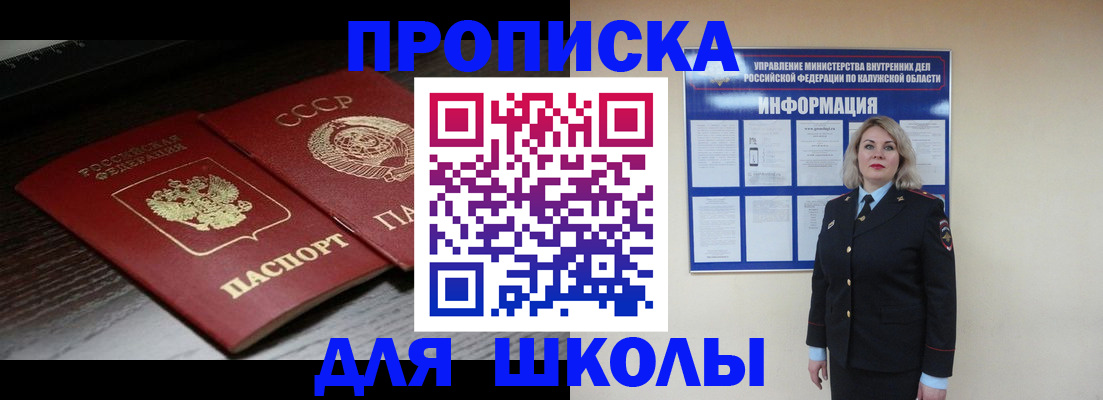 временная регистрация для школы в Дорогобуже